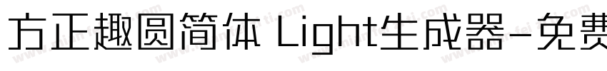 方正趣圆简体 Light生成器字体转换